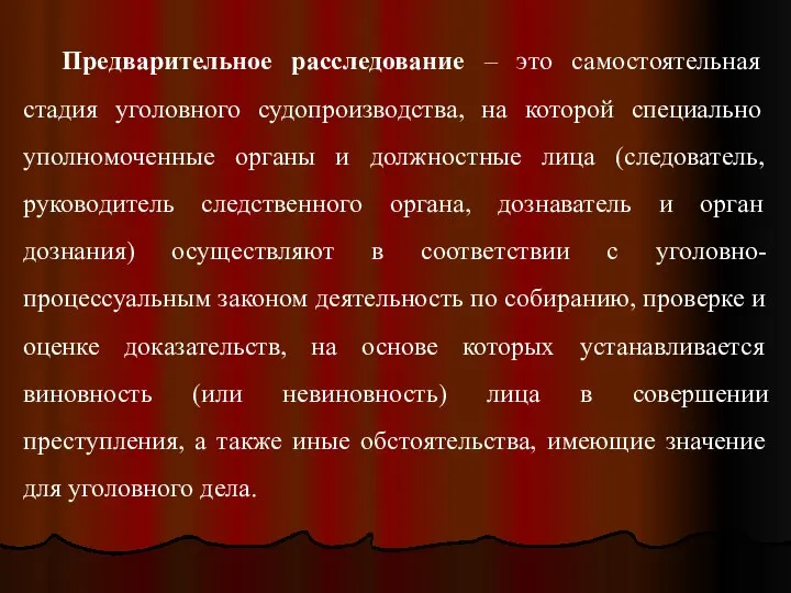 Предварительное расследование – это самостоятельная стадия уголовного судопроизводства, на которой специально