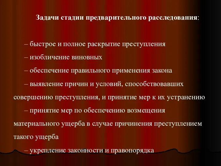 Задачи стадии предварительного расследования: – быстрое и полное раскрытие преступления –