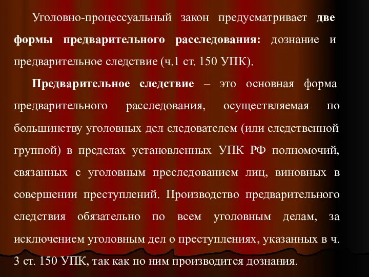 Уголовно-процессуальный закон предусматривает две формы предварительного расследования: дознание и предварительное следствие