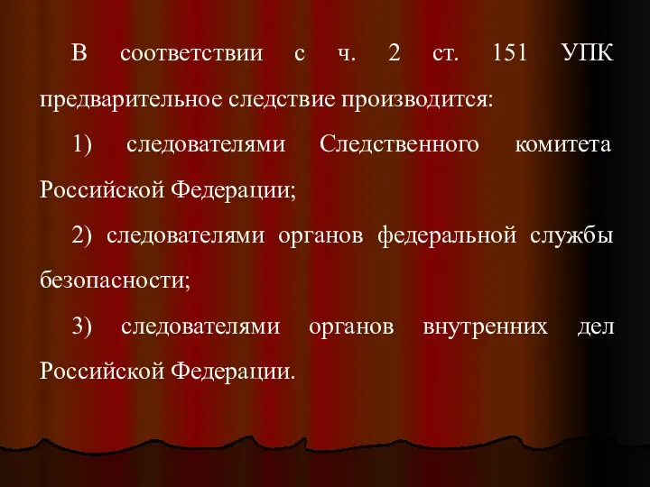 В соответствии с ч. 2 ст. 151 УПК предварительное следствие производится: