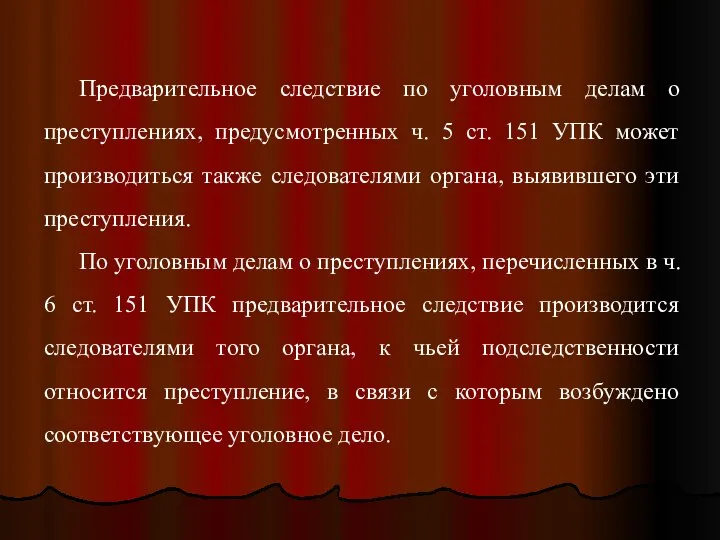 Предварительное следствие по уголовным делам о преступлениях, предусмотренных ч. 5 ст.