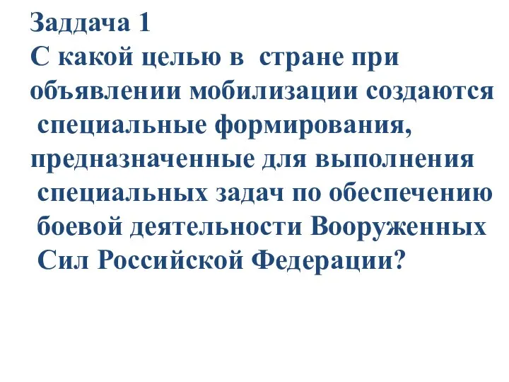 Заддача 1 С какой целью в стране при объявлении мобилизации создаются