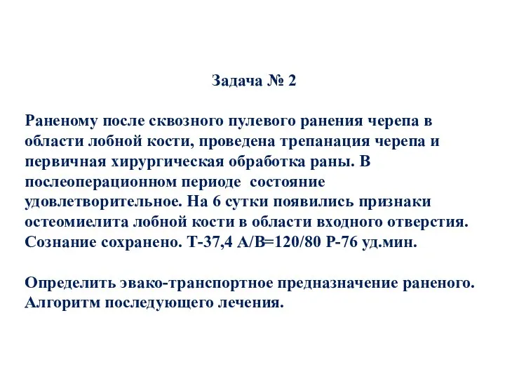 Задача № 2 Раненому после сквозного пулевого ранения черепа в области