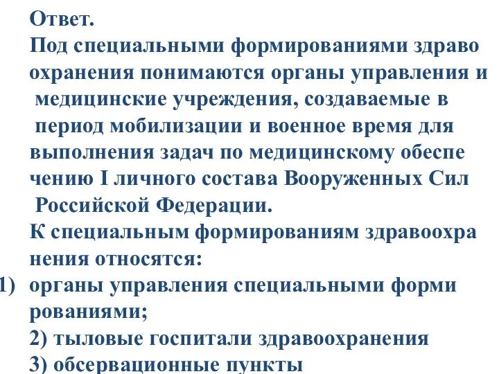 Ответ. Под специальными формированиями здраво охранения понимаются органы управления и медицинские