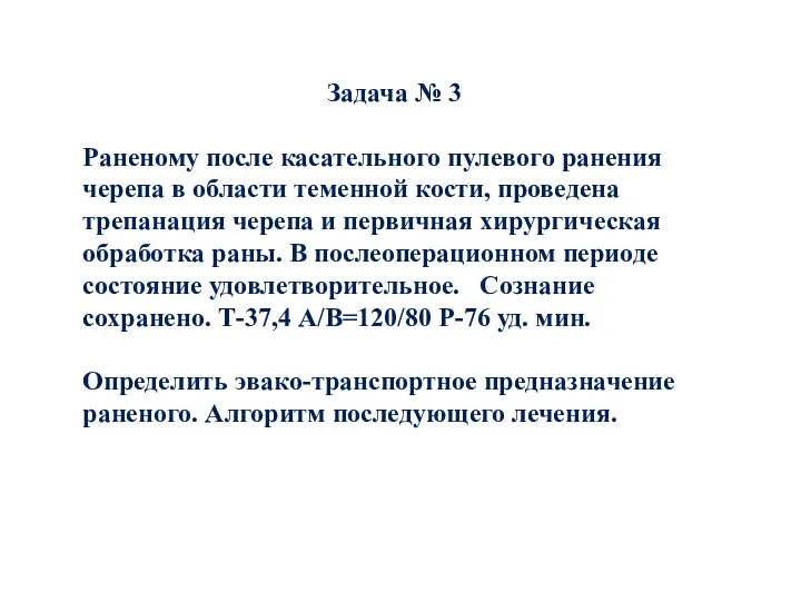 Задача № 3 Раненому после касательного пулевого ранения черепа в области