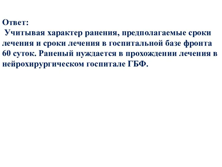 Ответ: Учитывая характер ранения, предполагаемые сроки лечения и сроки лечения в