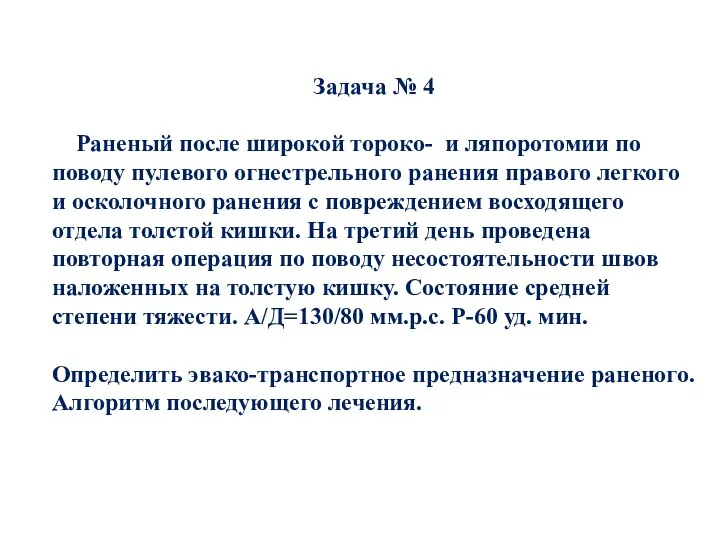 Задача № 4 Раненый после широкой тороко- и ляпоротомии по поводу