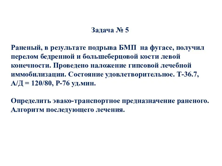 Задача № 5 Раненый, в результате подрыва БМП на фугасе, получил