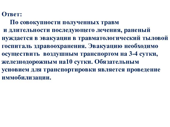 Ответ: По совокупности полученных травм и длительности последующего лечения, раненый нуждается