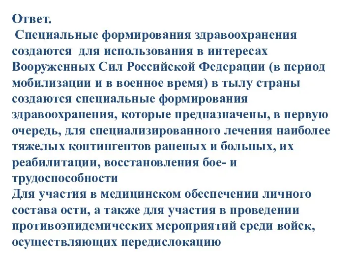 Ответ. Специальные формирования здравоохранения создаются для использования в интересах Вооруженных Сил