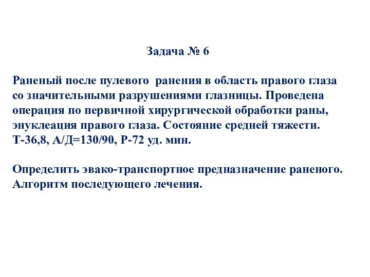 Задача № 6 Раненый после пулевого ранения в область правого глаза