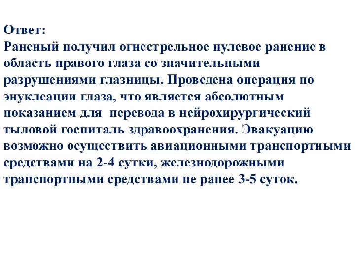 Ответ: Раненый получил огнестрельное пулевое ранение в область правого глаза со