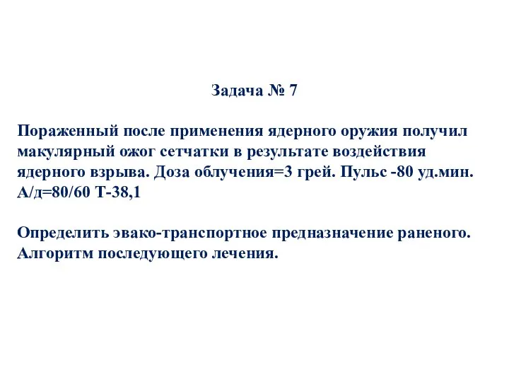 Задача № 7 Пораженный после применения ядерного оружия получил макулярный ожог