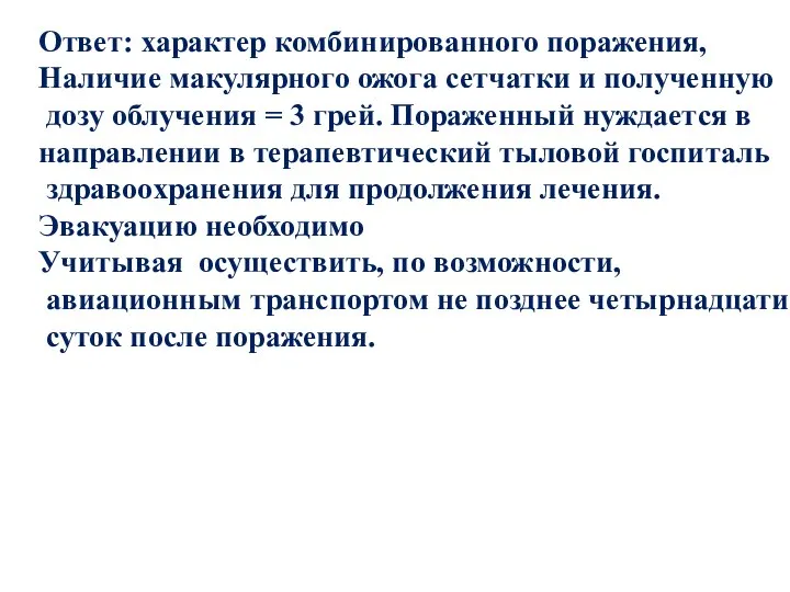 Ответ: характер комбинированного поражения, Наличие макулярного ожога сетчатки и полученную дозу