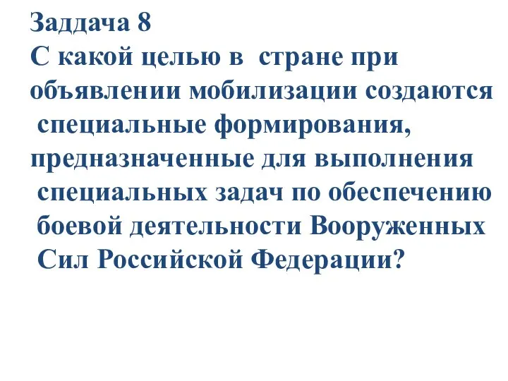 Заддача 8 С какой целью в стране при объявлении мобилизации создаются