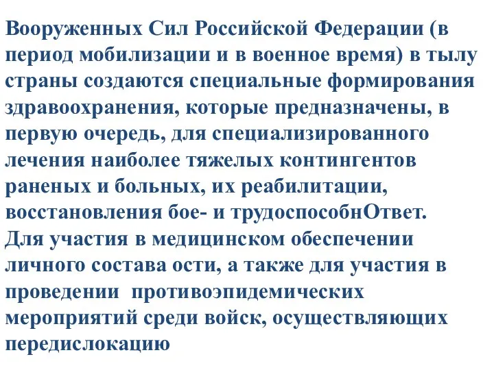 Вооруженных Сил Российской Федерации (в период мобилизации и в военное время)