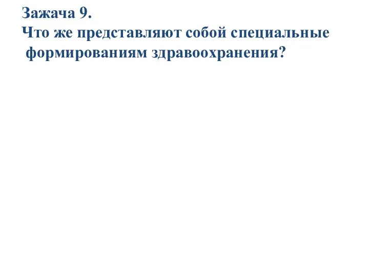 Зажача 9. Что же представляют собой специальные формированиям здравоохранения?