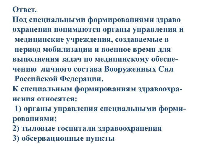 Ответ. Под специальными формированиями здраво охранения понимаются органы управления и медицинские