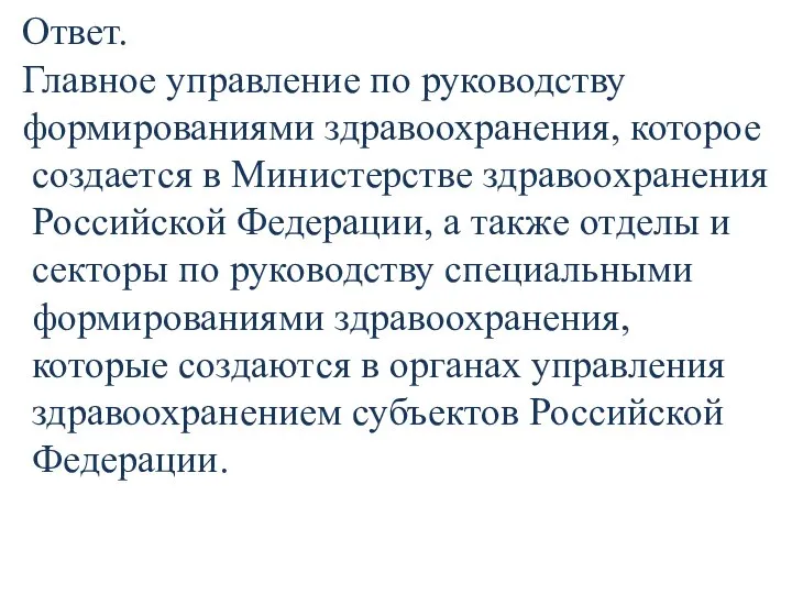 Ответ. Главное управление по руководству формированиями здравоохранения, которое создается в Министерстве