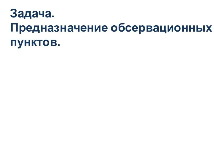 Задача. Предназначение обсервационных пунктов.