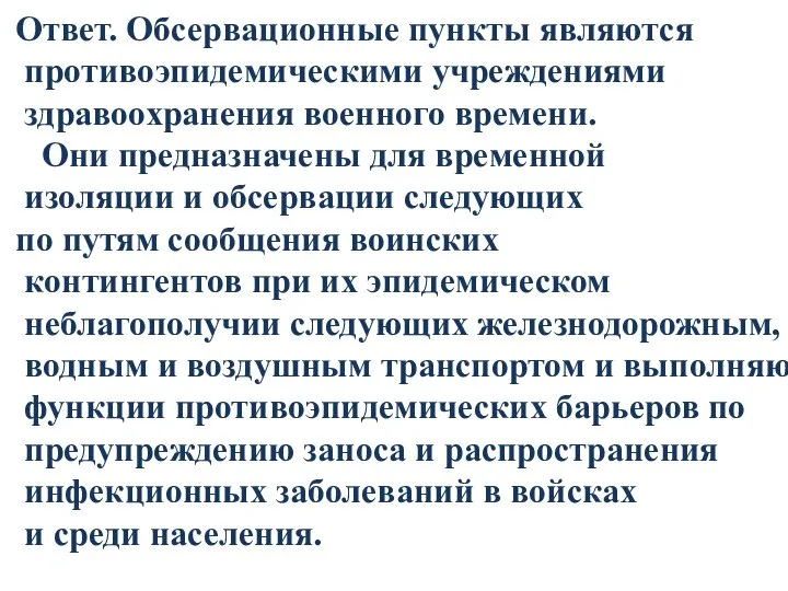 Ответ. Обсервационные пункты являются противоэпидемическими учреждениями здравоохранения военного времени. Они предназначены