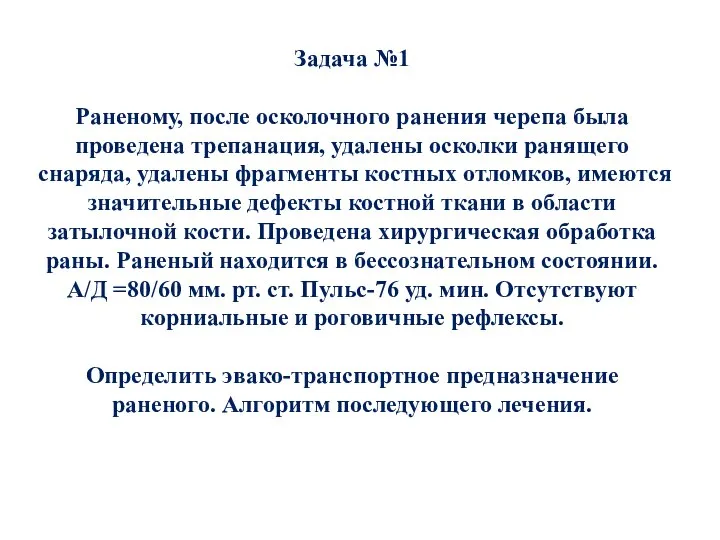 Задача №1 Раненому, после осколочного ранения черепа была проведена трепанация, удалены