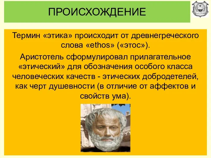 ПРОИСХОЖДЕНИЕ Термин «этика» происходит от древнегреческого слова «ethos» («этос»). Аристотель сформулировал