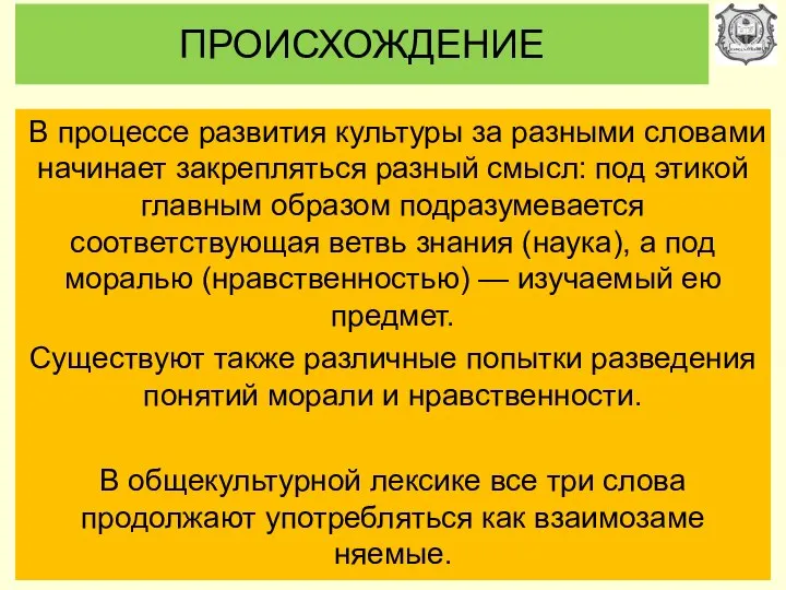 ПРОИСХОЖДЕНИЕ В процессе развития культуры за разными словами начинает закрепляться разный