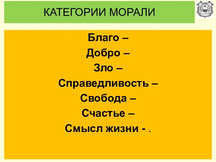 КАТЕГОРИИ МОРАЛИ Благо – Добро – Зло – Справедливость – Свобода