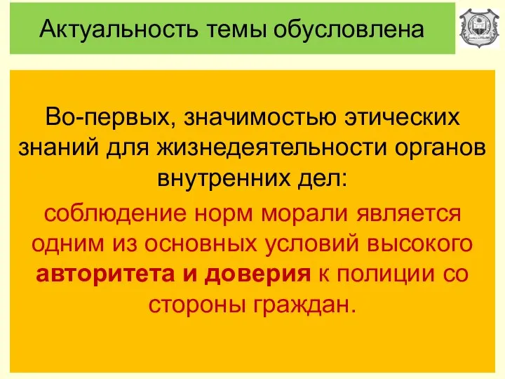 Актуальность темы обусловлена Во-первых, значимостью этических знаний для жизнедеятельности органов внутренних