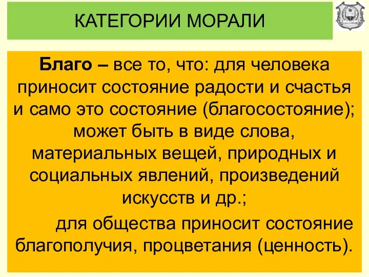 КАТЕГОРИИ МОРАЛИ Благо – все то, что: для человека приносит состояние