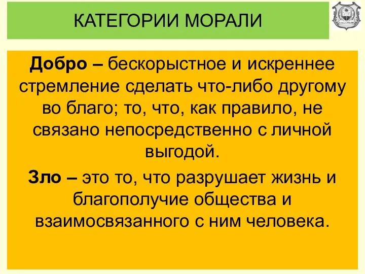 КАТЕГОРИИ МОРАЛИ Добро – бескорыстное и искреннее стремление сделать что-либо другому