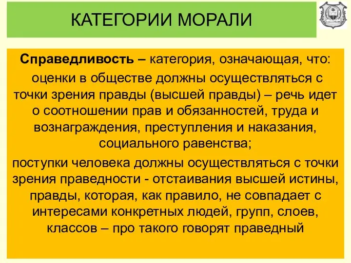 КАТЕГОРИИ МОРАЛИ Справедливость – категория, означающая, что: оценки в обществе должны