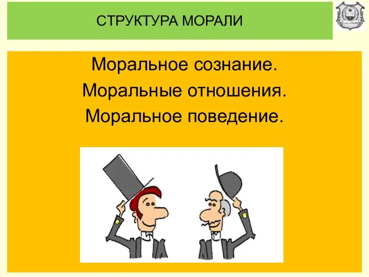 СТРУКТУРА МОРАЛИ Моральное сознание. Моральные отношения. Моральное поведение.