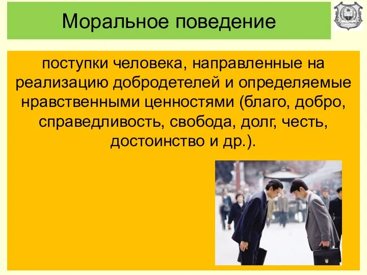 Моральное поведение поступки человека, направленные на реализацию добродетелей и определяемые нравственными