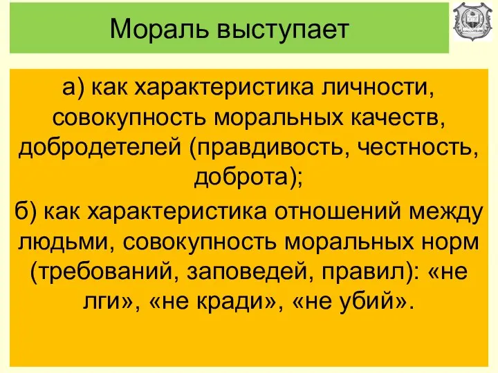 Мораль выступает а) как характеристика личности, совокуп­ность моральных качеств, добродетелей (правдивость,