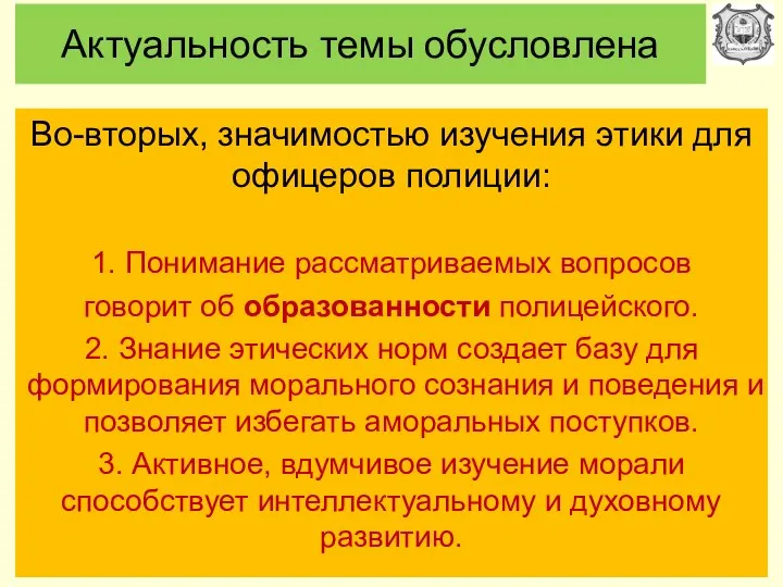 Актуальность темы обусловлена Во-вторых, значимостью изучения этики для офицеров полиции: 1.