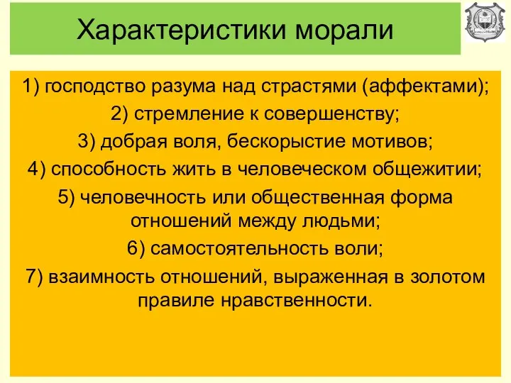 Характеристики морали 1) господство разума над страстями (аффектами); 2) стремление к