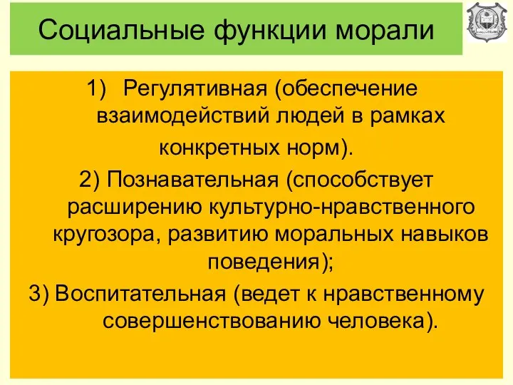 Социальные функции морали Регулятивная (обеспечение взаимодействий людей в рамках конкретных норм).