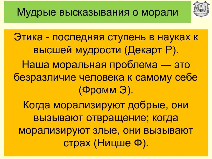 Мудрые высказывания о морали Этика - последняя ступень в науках к