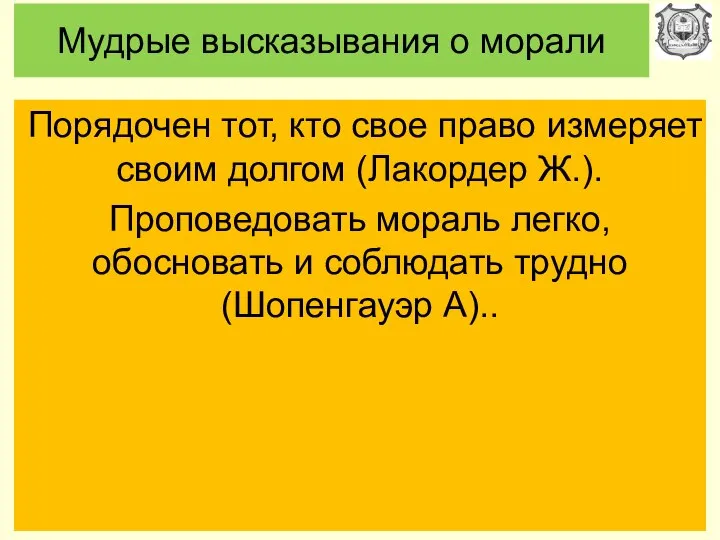 Мудрые высказывания о морали Порядочен тот, кто свое право измеряет своим