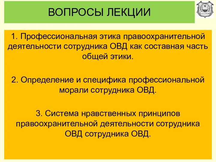 ВОПРОСЫ ЛЕКЦИИ 1. Профессиональная этика правоохранительной деятельности сотрудника ОВД как составная