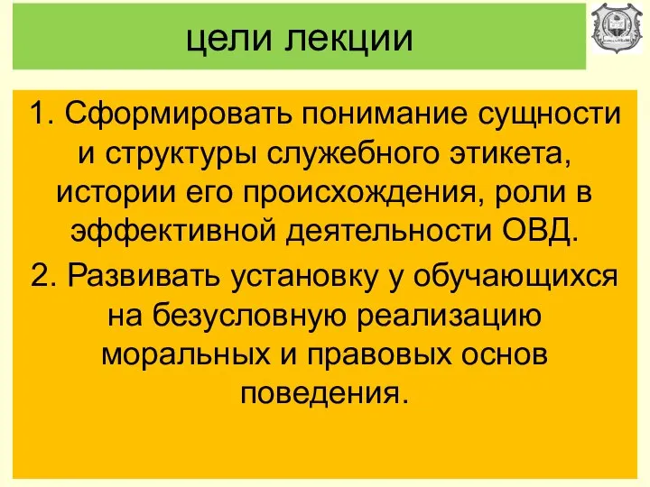 цели лекции 1. Сформировать понимание сущности и структуры служебного этикета, истории