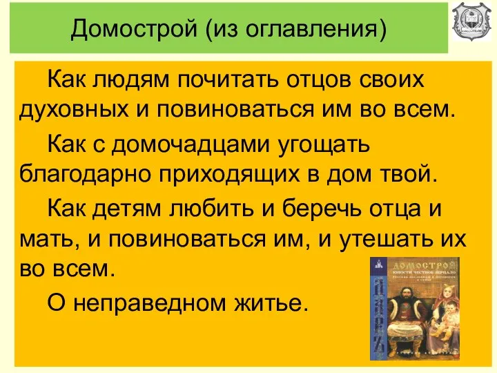 Домострой (из оглавления) Как людям почитать отцов своих духовных и повиноваться