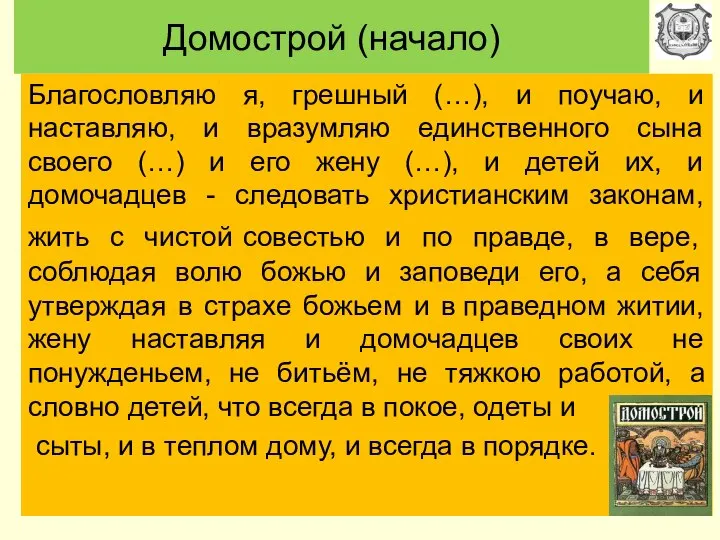 Домострой (начало) Благословляю я, грешный (…), и поучаю, и наставляю, и