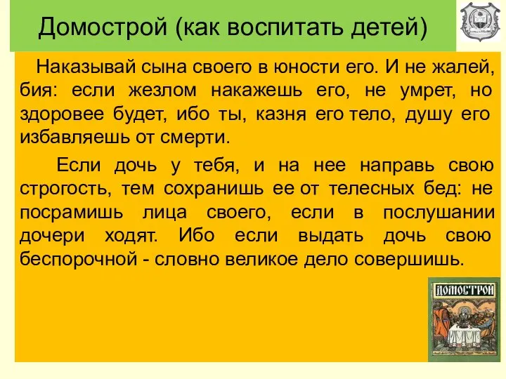 Домострой (как воспитать детей) Наказывай сына своего в юности его. И