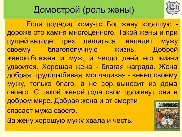 Домострой (роль жены) Если подарит кому-то Бог жену хорошую - дороже