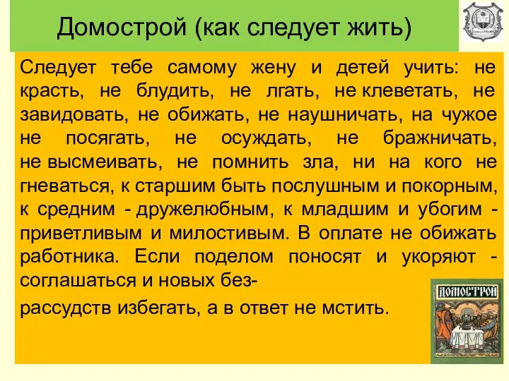 Домострой (как следует жить) Следует тебе самому жену и детей учить: