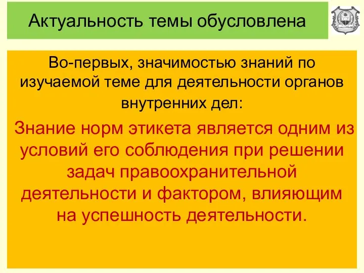 Актуальность темы обусловлена Во-первых, значимостью знаний по изучаемой теме для деятельности