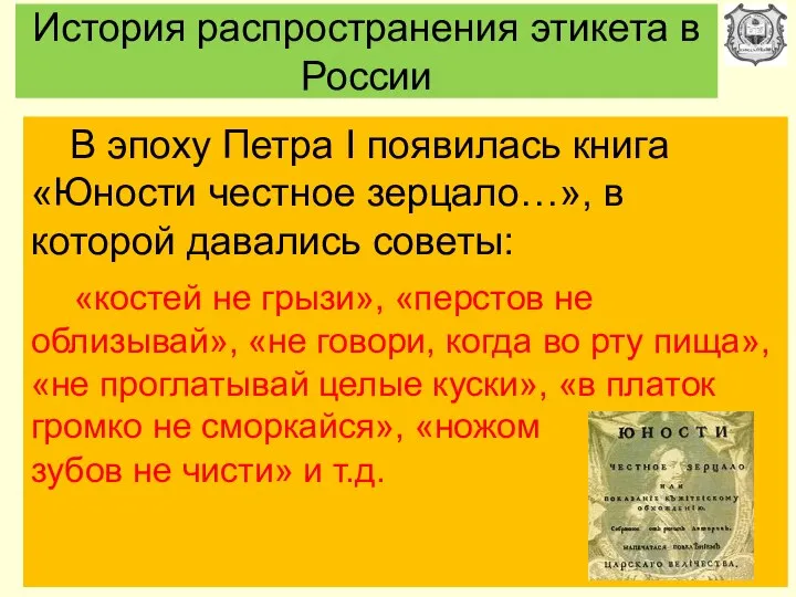 История распространения этикета в России В эпоху Петра I появилась книга